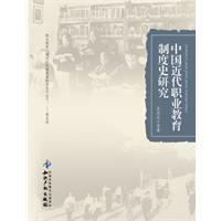 中国近代职业教育制度史研究吴洪成