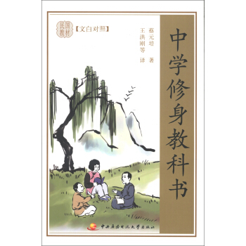 中学修身教科书蔡元培