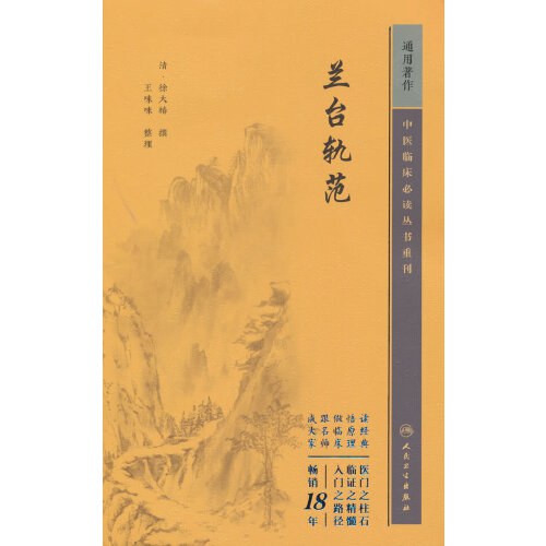 兰台轨范-徐灵胎
