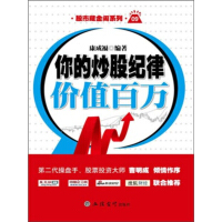 你的炒股纪律价值百万-康成福