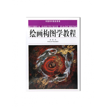 绘画构图学教程