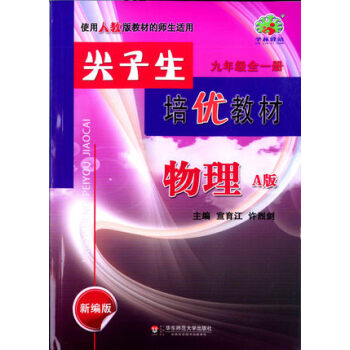 尖子生培优教材：数学九年级全一册