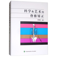科学与艺术的脊椎矫正--曹修悌著