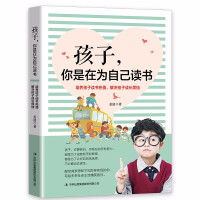 孩子，你是在为自己读书 周舒予著 z