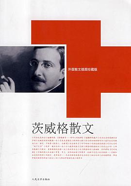 茨威格文集6.散文卷