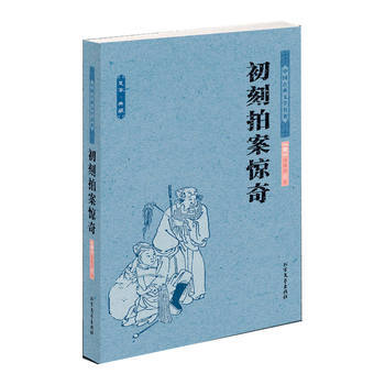 初刻拍案惊奇明凌濛初