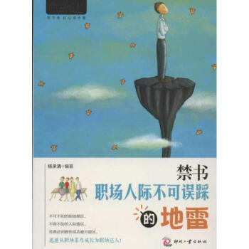 书立方系列 经典励志 职场人际不可误踩的地雷-杨承清