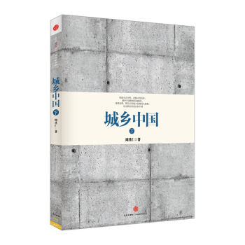 城乡中国上周其仁
