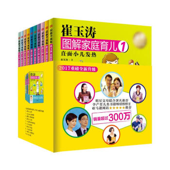 崔玉涛图解家庭育儿①直面小儿发热