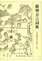 苏州方言词典