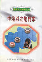 中炮对左炮封车金启昌