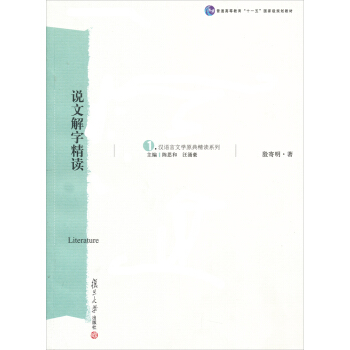 汉语言文学原典精读系列 说文解字精读殷寄明