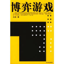 博弈游戏白波