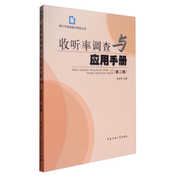 收听率调查与应用手册：第2版徐立军
