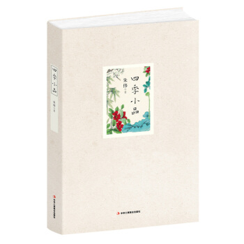 四季小品朱伟