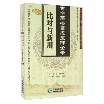 中医古籍临床新用丛书—古今图书集成医部全录精要高清版