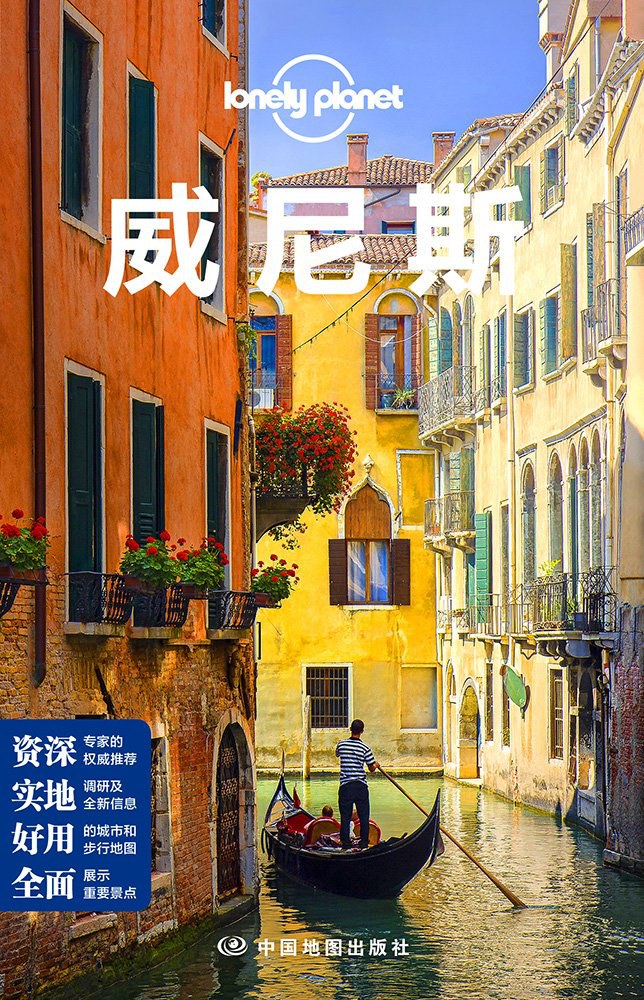 Lonely.Planet旅行指南系列—威尼斯
