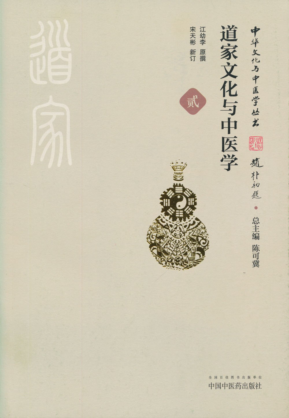 道家文化与中医学