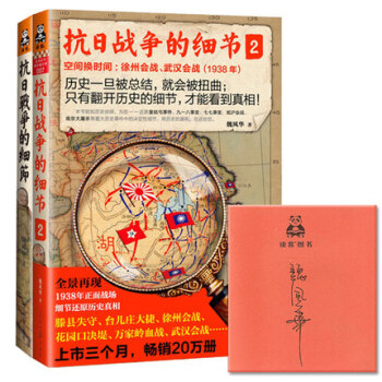 抗日战争的细节-魏风华