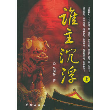 谁主沉浮-王鼎三