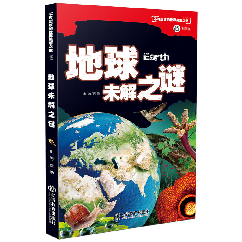 未解之谜 地球-刘益宏