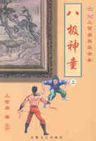 八极“对打”练不了技击