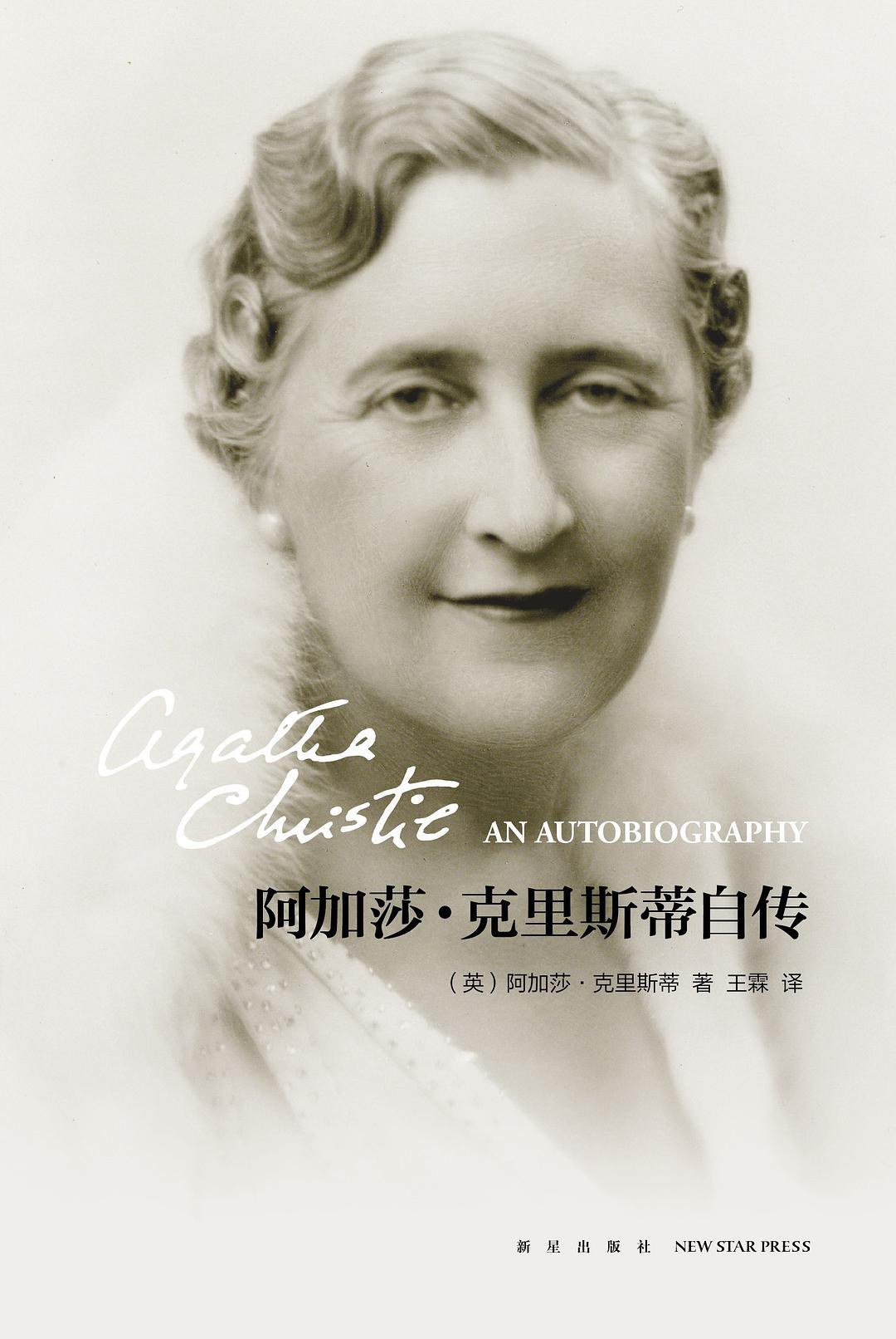 阿加莎 克里斯蒂自传