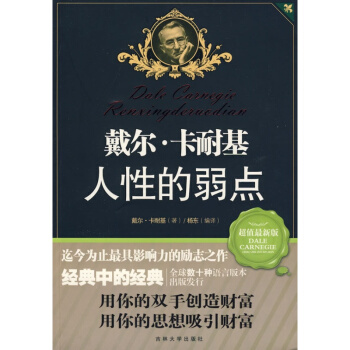 人性的弱点-美戴尔 卡耐基,海明达