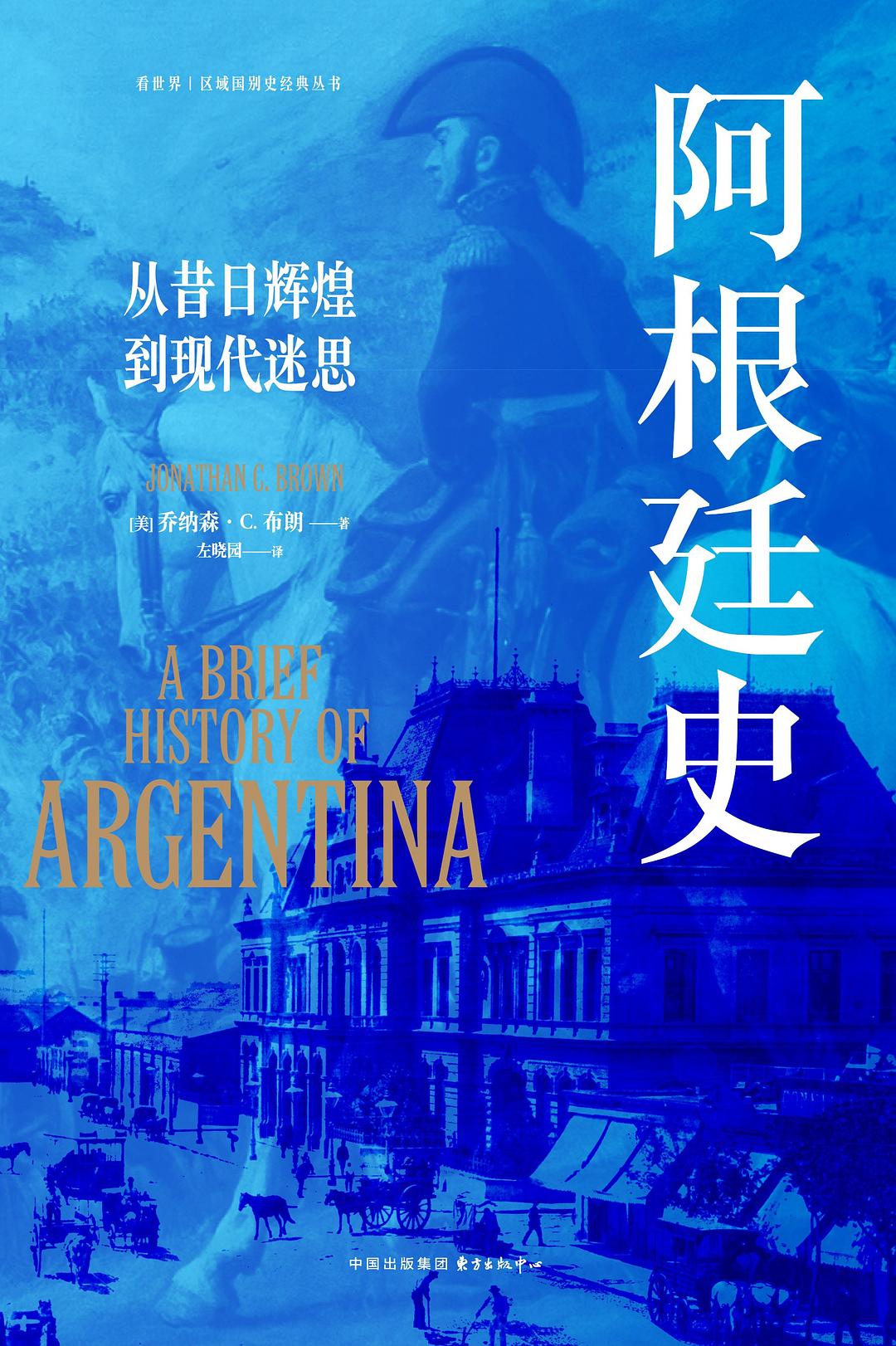 世界历史文库 阿根廷史