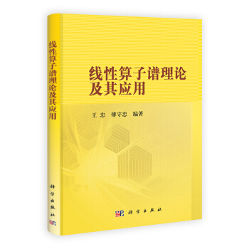 线性算子的谱逼近法沙特琳