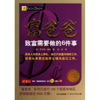 富爸爸致富需要做的6件事-〔美〕罗伯特清崎