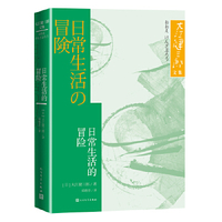 日常生活的冒险