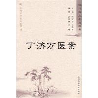 丁济万医案超清版