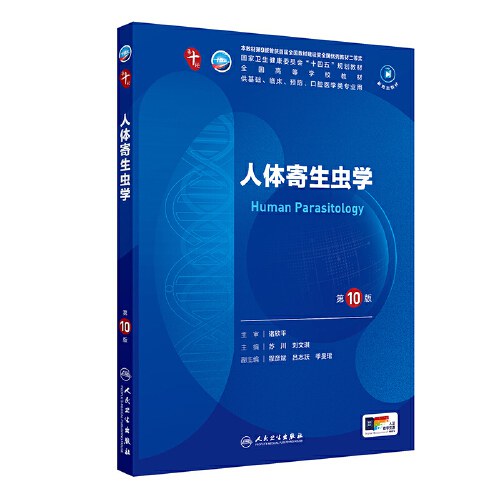 八年制教材-人体寄生虫学第2版