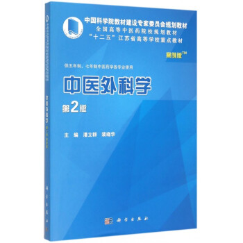 中医精华丛书—中医外科学高清版