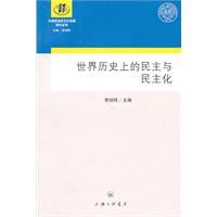 世界历史上的民主与民主化李剑鸣