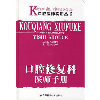 大川分享_口腔修复科医师手册_骆小平2008
