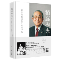 创造高收益2.稻盛和夫.