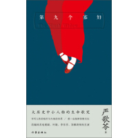 第九个寡妇-严歌苓