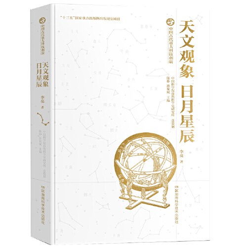 追踪日月星辰——中国古代天文学