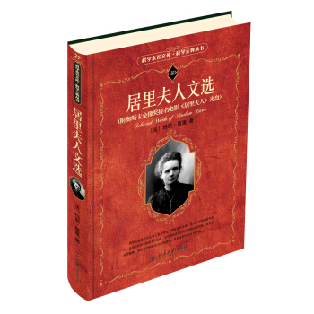 居里夫人文选-玛丽居里