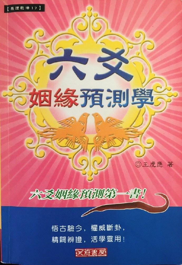 六爻预测学黎光
