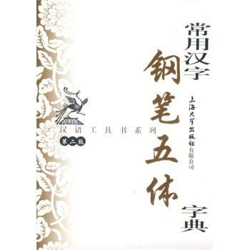 汉语工具书系列 常用汉字钢笔五体字典-钱建忠