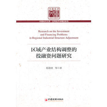 区域产业结构调整的投融资问题研究