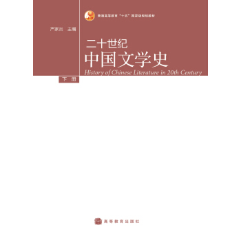 二十世纪中国文学史-下册