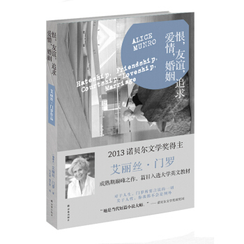 恨友谊追求爱情婚姻艾丽丝门罗