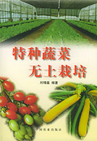 蔬菜无土栽培问答