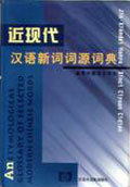 近现代汉语新词词源词典