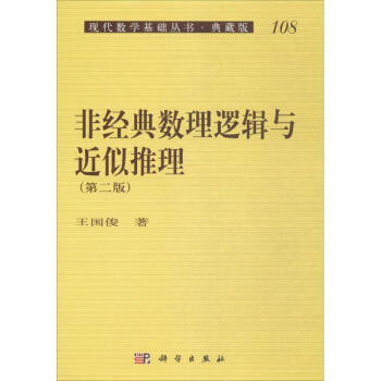非经典数理逻辑与近似推理王国俊