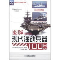 图解现代海战兵器100问